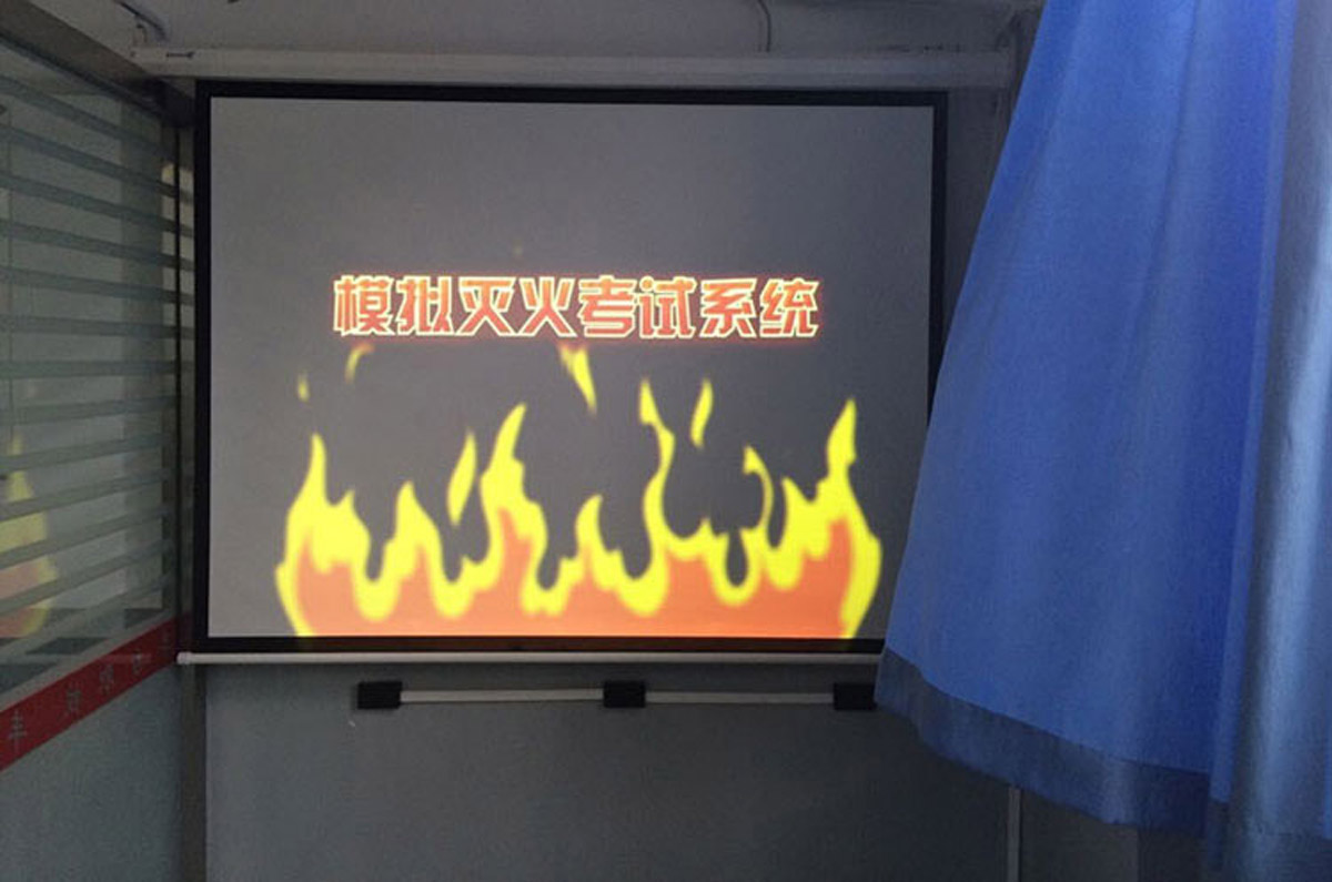 模拟安全模拟灭火考试系统.jpg