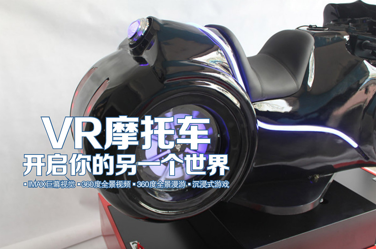 模拟安全VR摩托车开启你的另一个世界.jpg