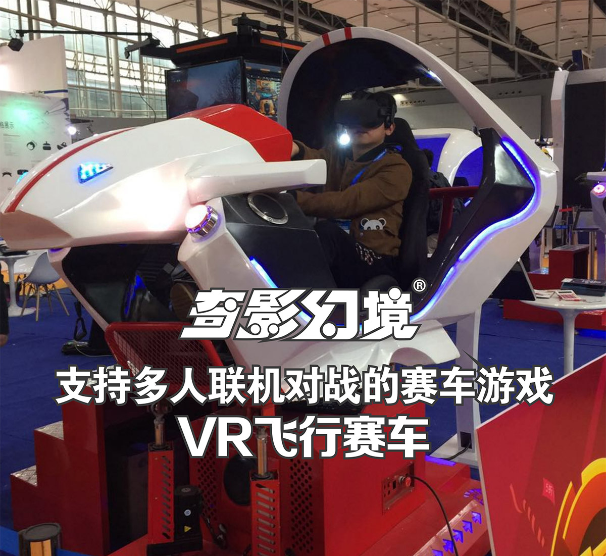 模拟安全VR飞行赛车多人联机对战.jpg