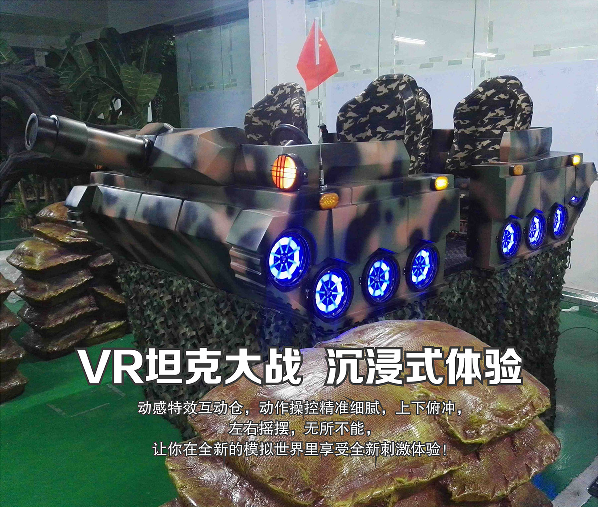 模拟安全VR坦克大战沉浸式体验.jpg