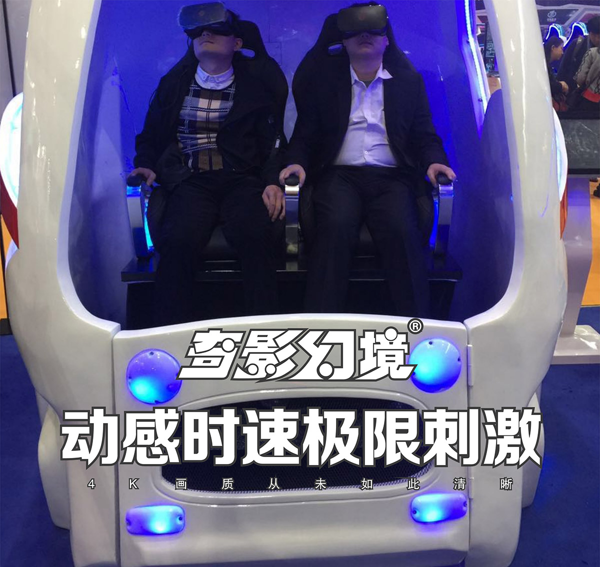 模拟安全VR太空舱动感时速极限刺激.jpg